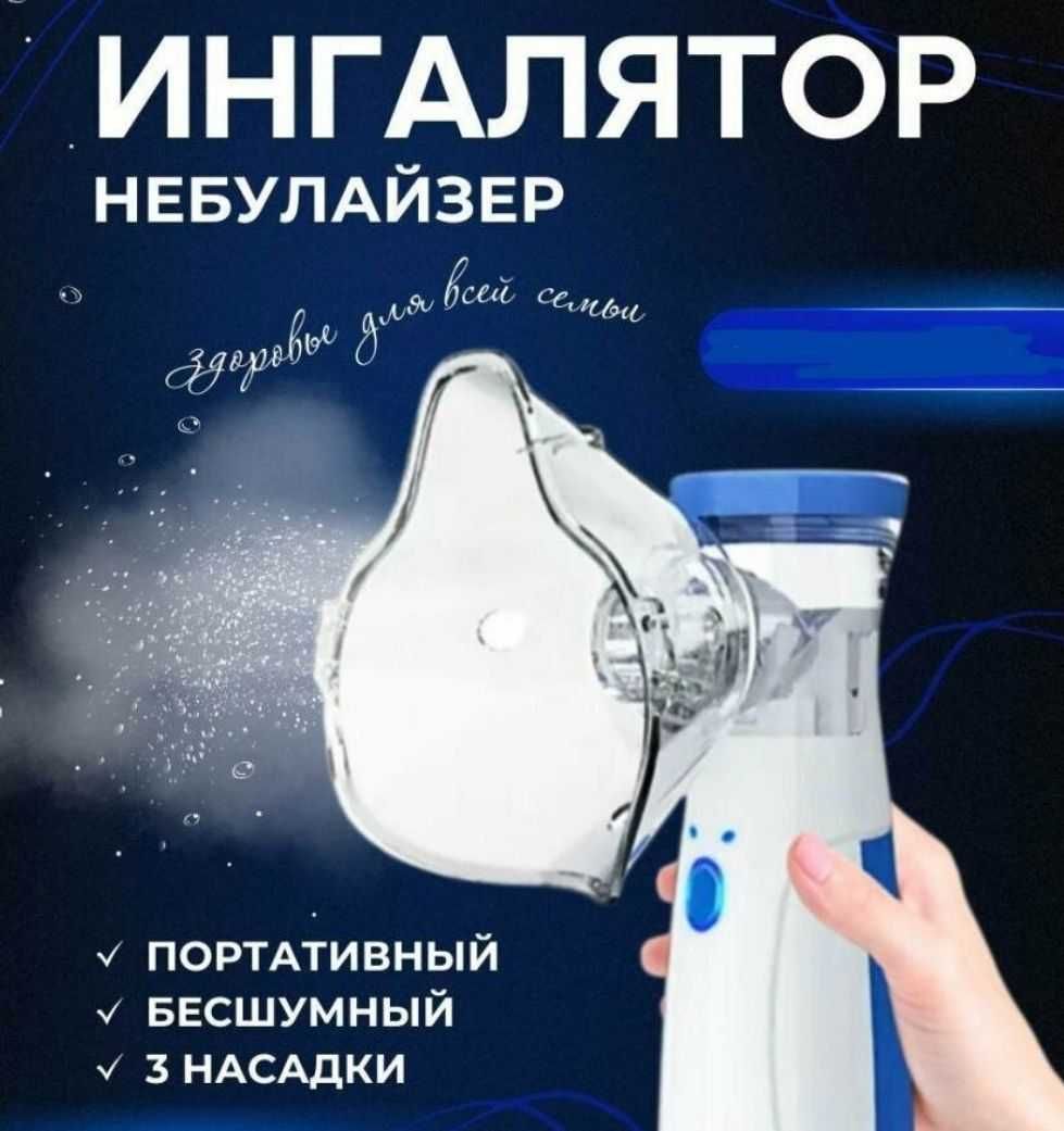 Ингалятор небулайзер