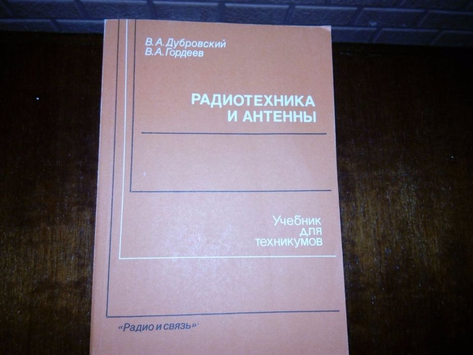 Учебник «Радиотехника и антенны»