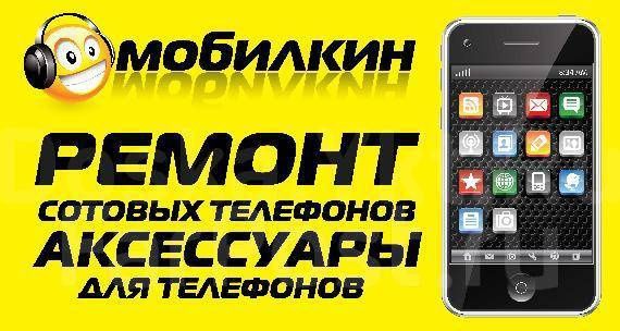 Ремонт сотовых телефонов