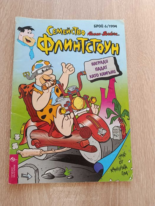 Списание Семейство Флинтстоун брой 6 от 1994