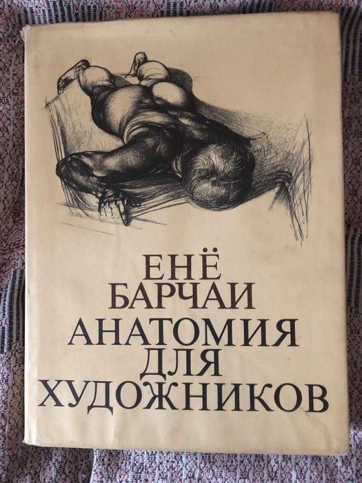 Барчаи Ене Анатомия для художников