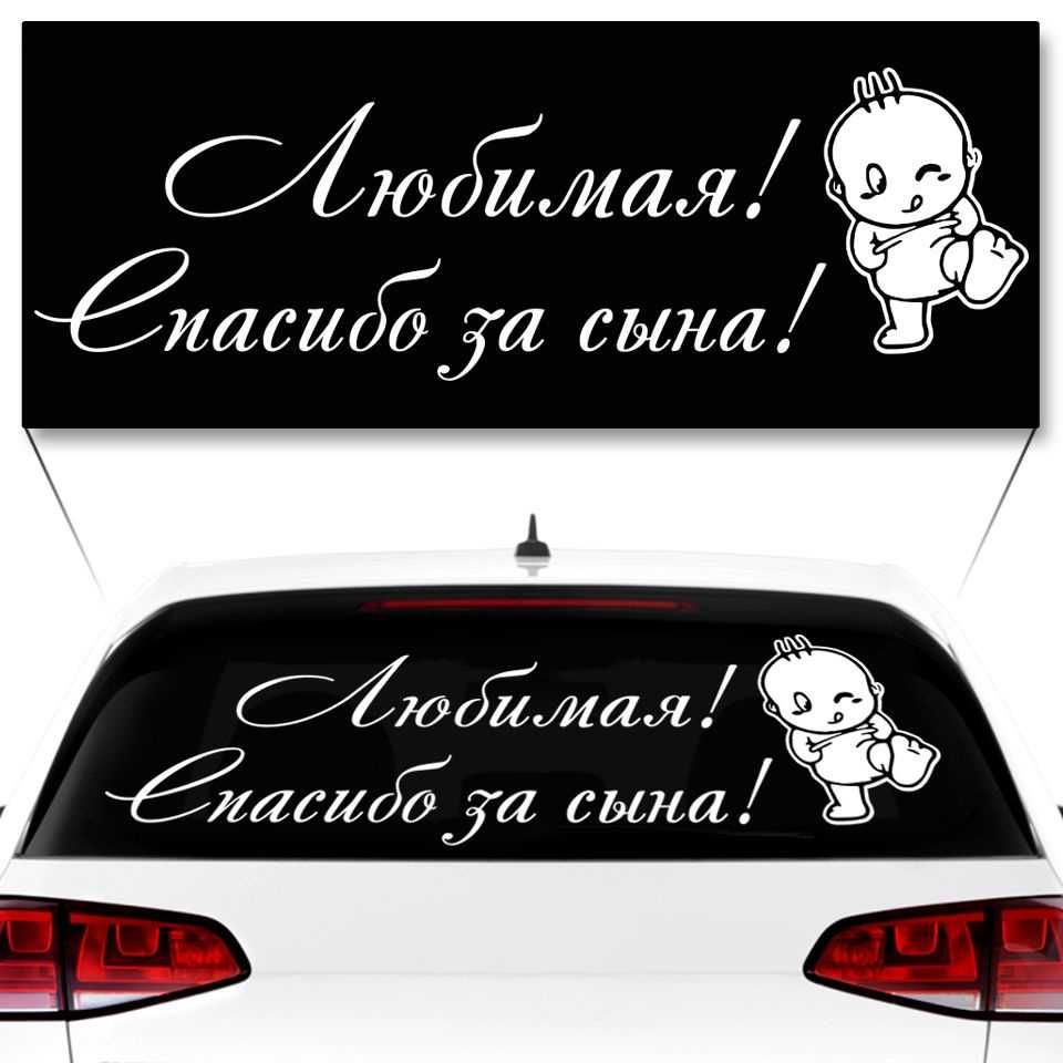 Наклейки наружные на любые автомобили стекла стены здании офисов можно