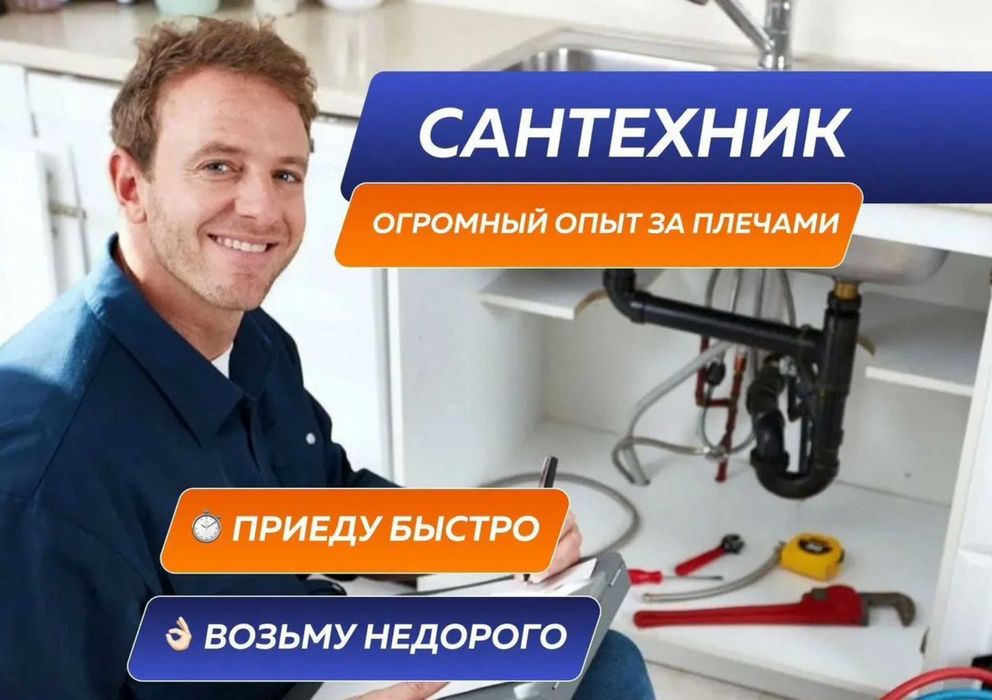 Сантехник выезд на дом все районы недорого