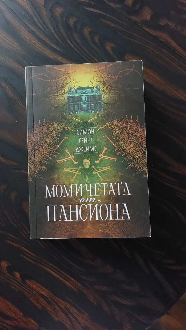 "Момичетата от пансиона"
