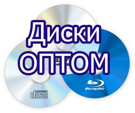 Диски двд сд оптом dvd CD флешки батарейки мышки клавиатуры диск