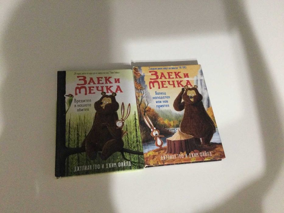 Продавам детки книги, КЛОД, Лошите момчета, Дръндьо, Заек и мечка