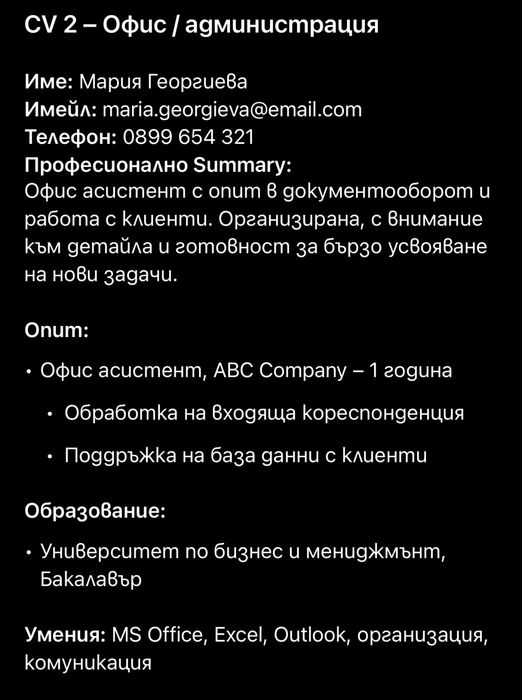 Професионално CV за Германия, Холандия, България – до 24 часа