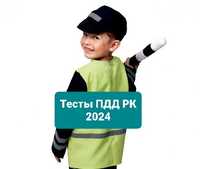 Тесты ПДД РК 2024