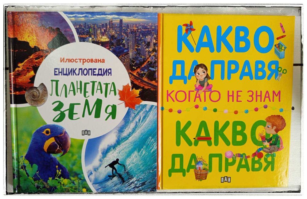 Детски енциклопедии и занимателни книги на промо цени
