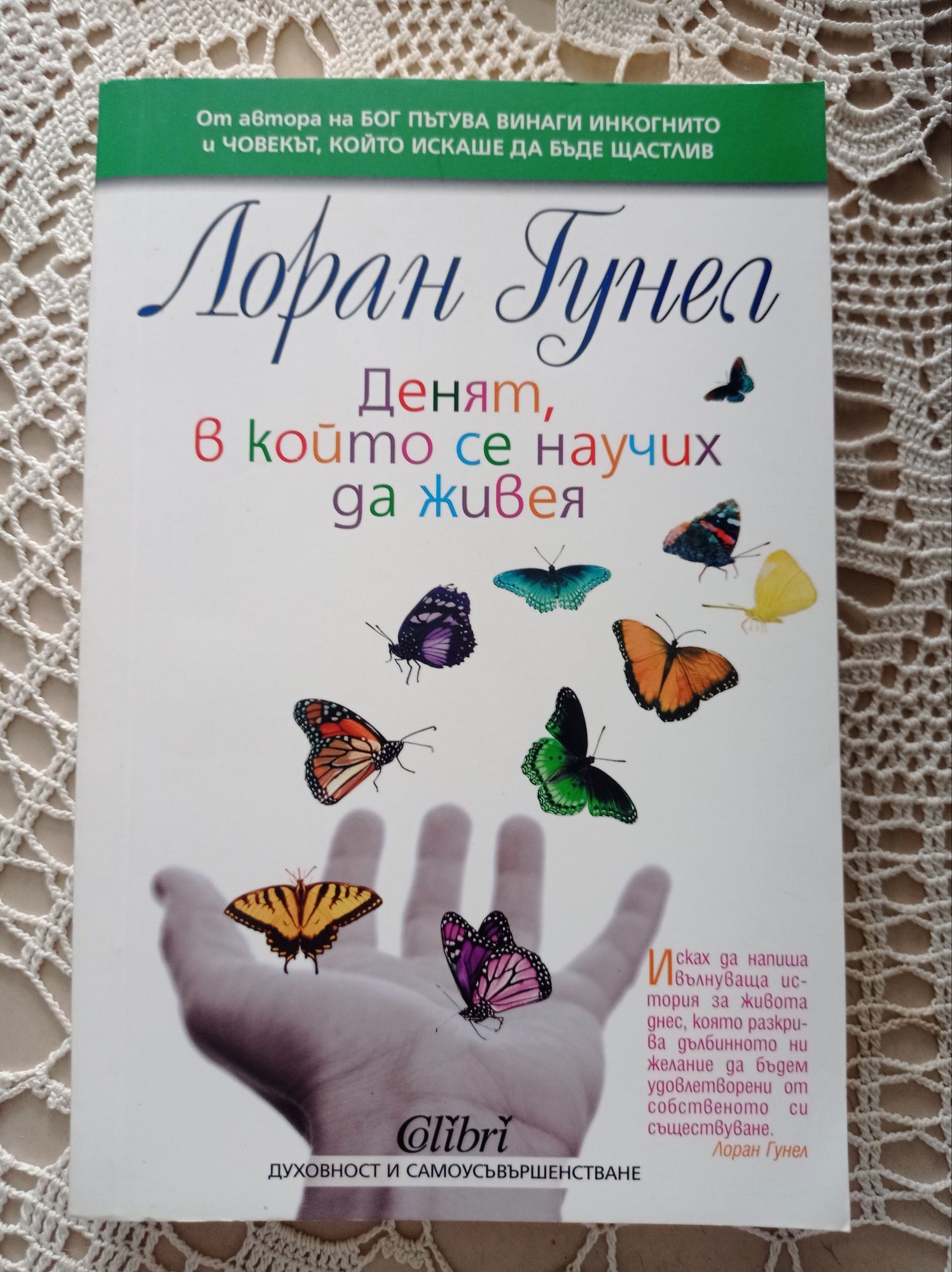 Лоран Гунел "Денят, в който се научих да живея"