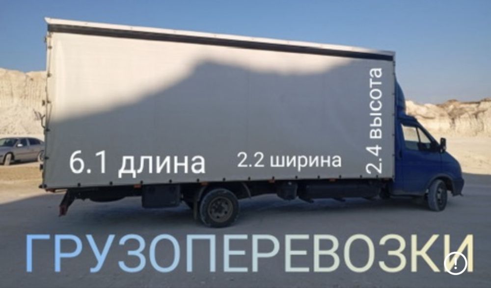 Грузоперевозки Газель Большая 6 м 30 кубов