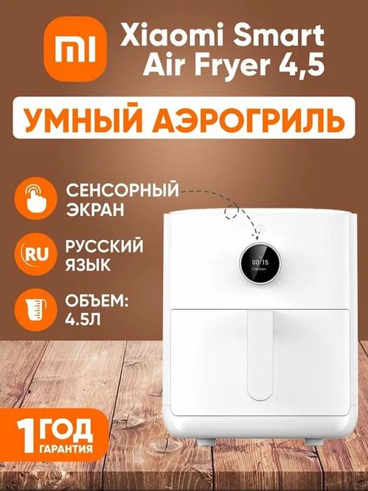 Умный аэрогриль Xiaomi Smart Air Fryer 4.5л, белая, BHR8234EU
