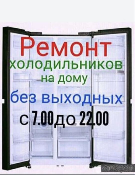 Ремонт холодильников