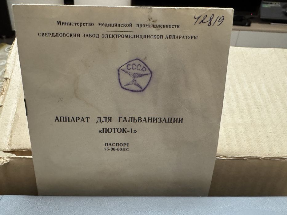 Аппарат для гальванизации (электрофорез)