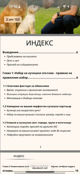 Електронна книга  премахни бързо лошите навици на вашето куче!