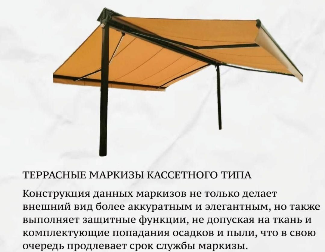 Маркизы террасные и оконные, зонты и перголы, а также автонавесы