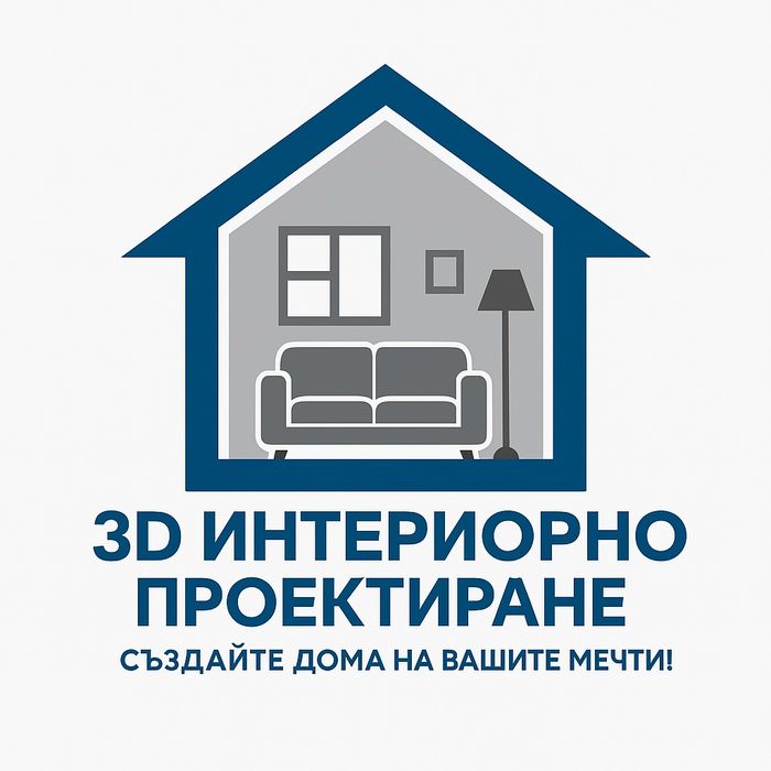 Професионално 3D Интериорно Проектиране