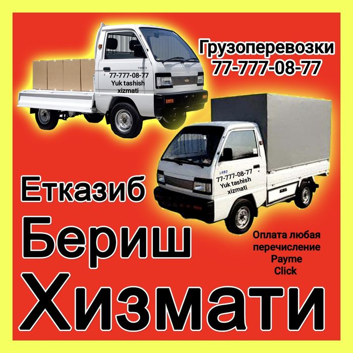 Доставка перевозкa грузов.Лабо хизмати. Yuk tashish xizmati .labo uz