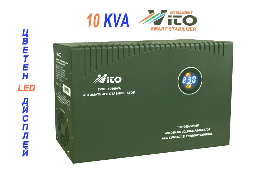 10 KVA МОНОФАЗНИ Стабилизатори на ток и напрежение с Електронно у-ние