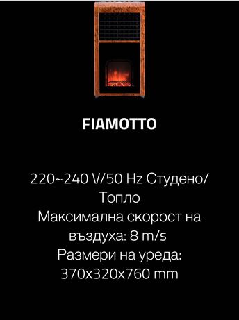 Охладител/камина FIAMOTTO