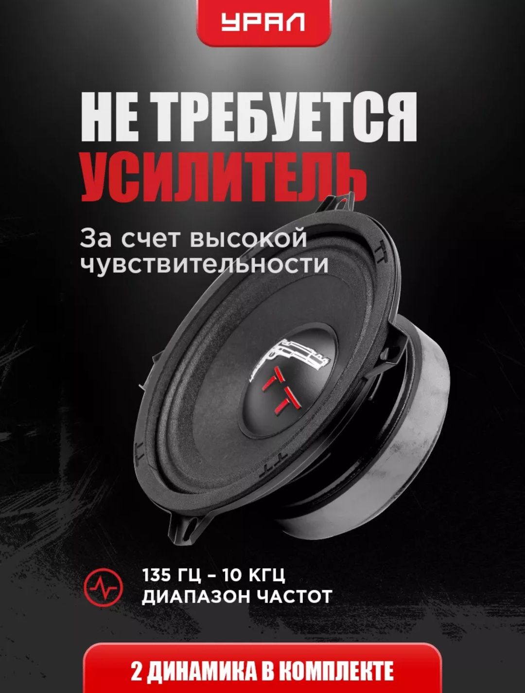 Динамик два комплекта