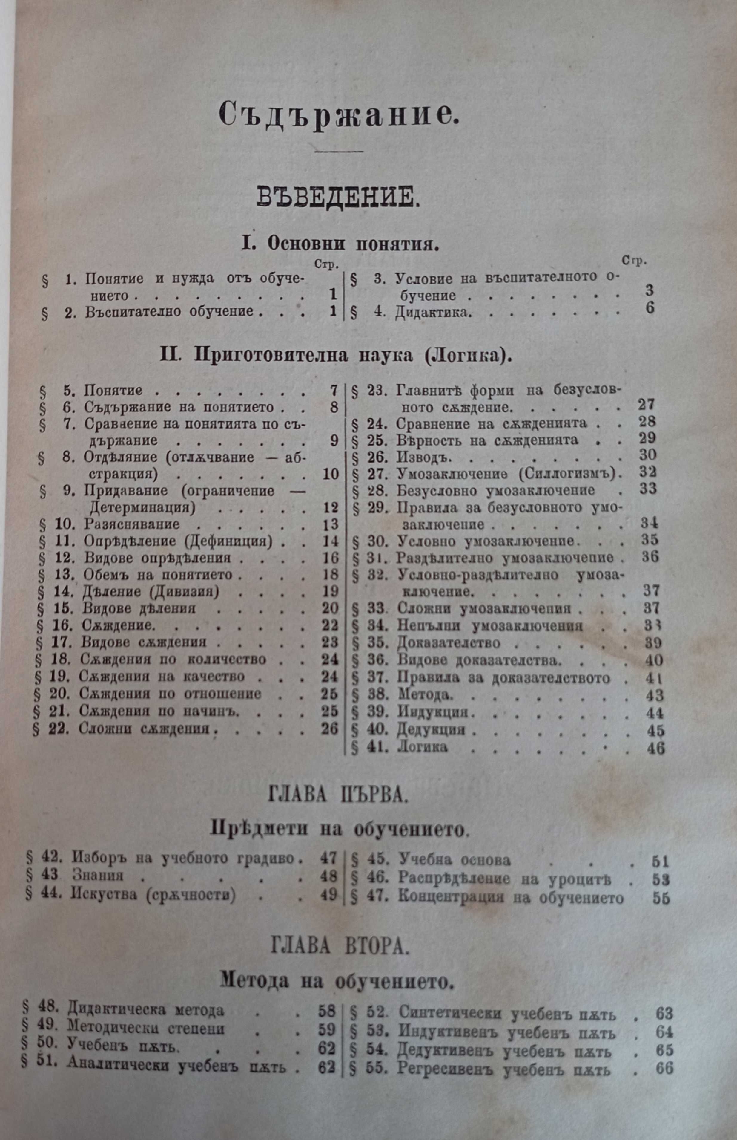 Първо издание! Педагогия. Часть 2-3, Стефан Басаричек, : 1888-1889 г.