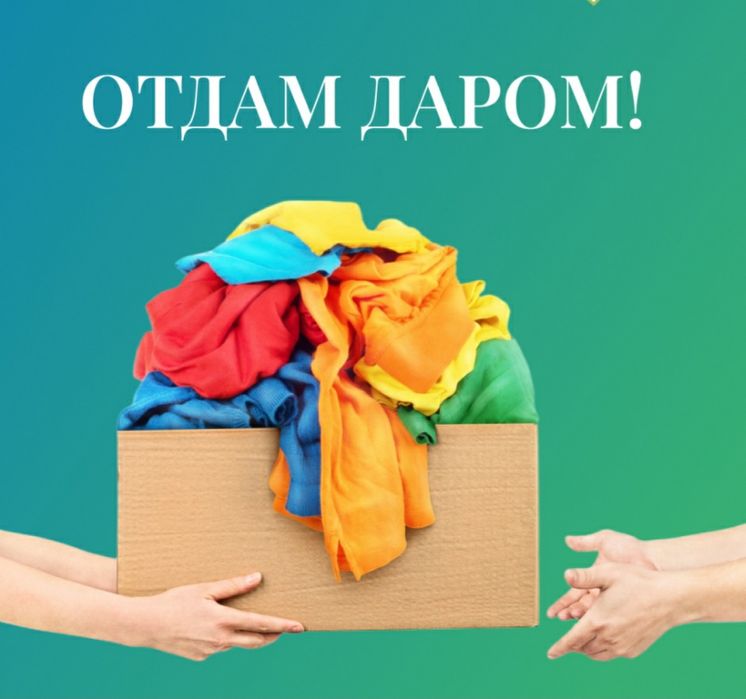 Отдам бесплатно одежду