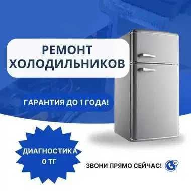 Ремонт холодильников с выездом. Бесплатная диагностика холодильника.