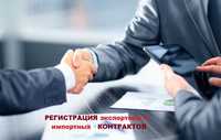Регистрация экспортных и импортных контрактов в системе ЕЭИСВО.
