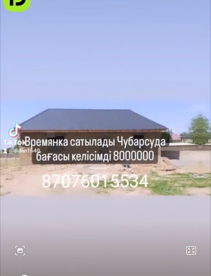 Продается времянка Чубарсу
