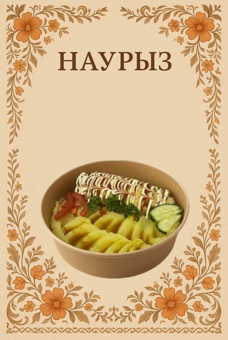 Дәмді түскі астар! Тиімді бағада!!!