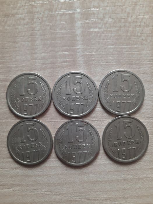 Продажа монет номиналом 15 коп 1977 года пробник