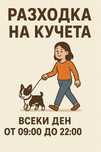 Разхождане на кучета София/Лозенец