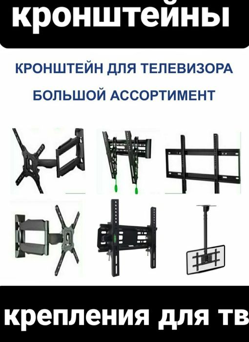 Кронштейны крепления для телевизора доставка бесплатно установка есть
