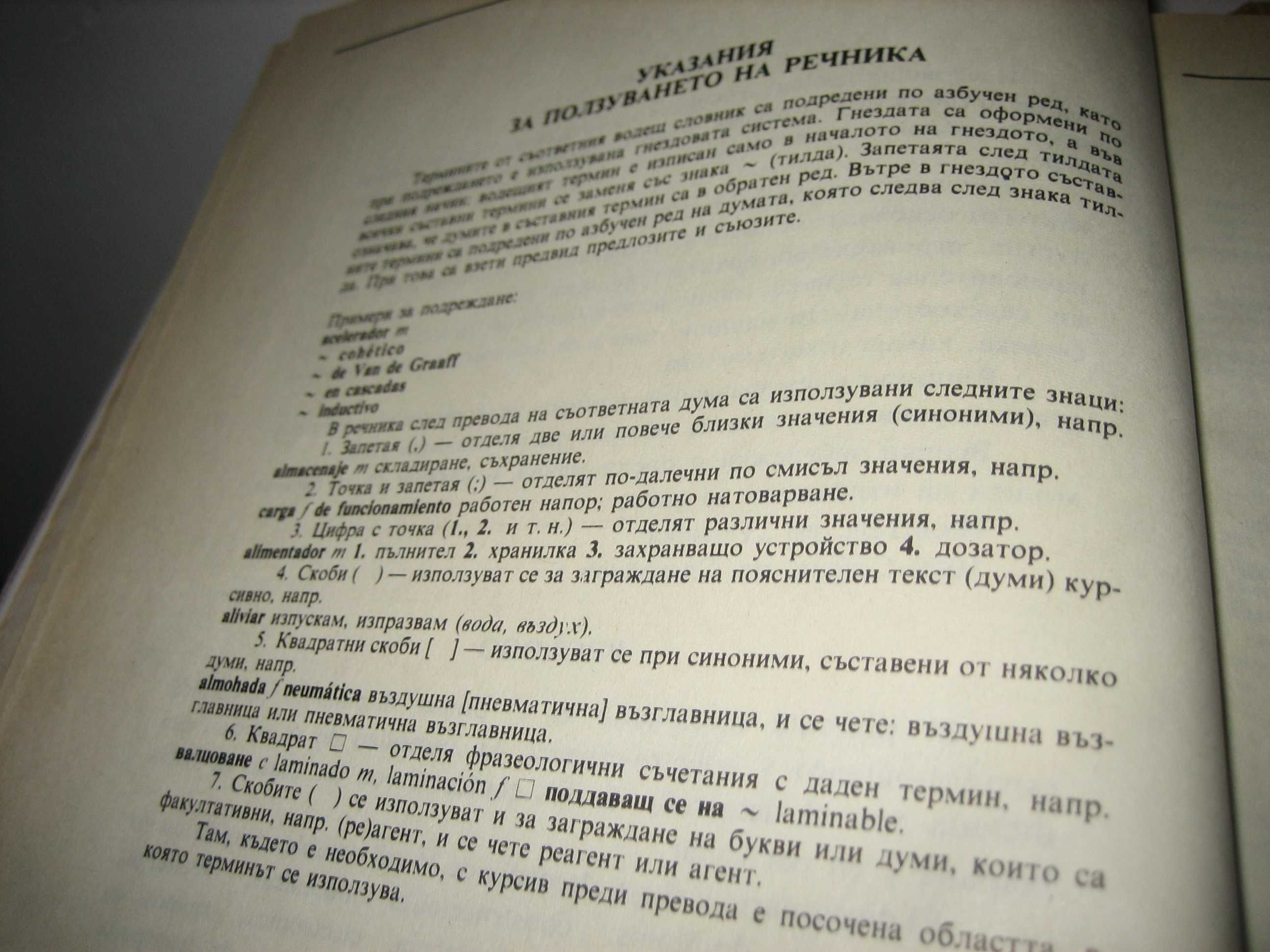 Испанско-бг и бг-испанско политехнически речник