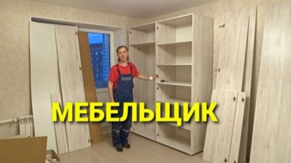 Сборка разборка ремонт установка перестановка мебели