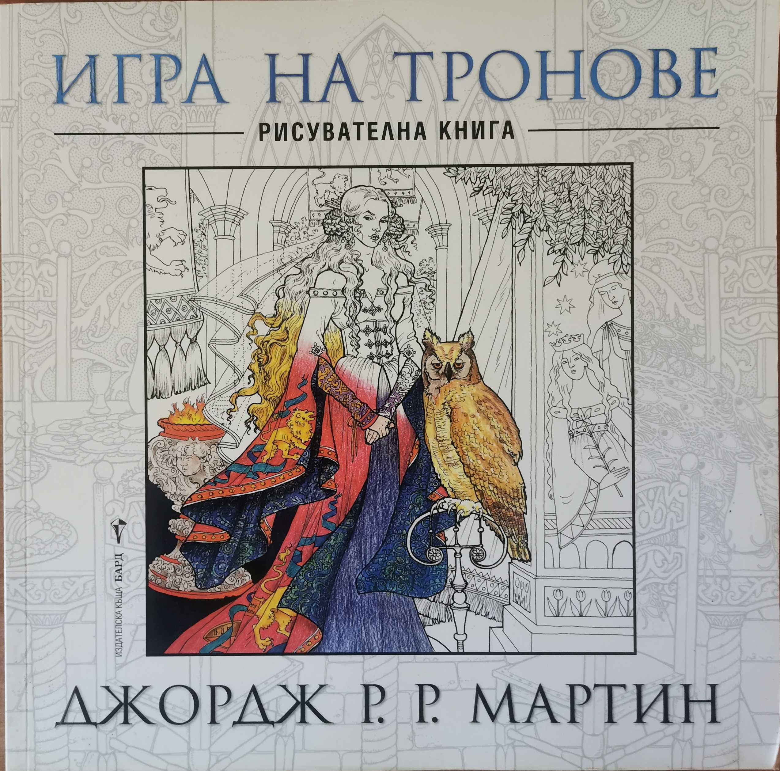 Игра на тронове: Рисувателна книга