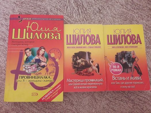 Продам книги автор Юлия Шилова