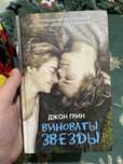 Виноваты звезды