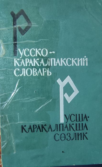 Русско-Каракалпакский словарь. Русша-Қарақалпақша сөзлик.