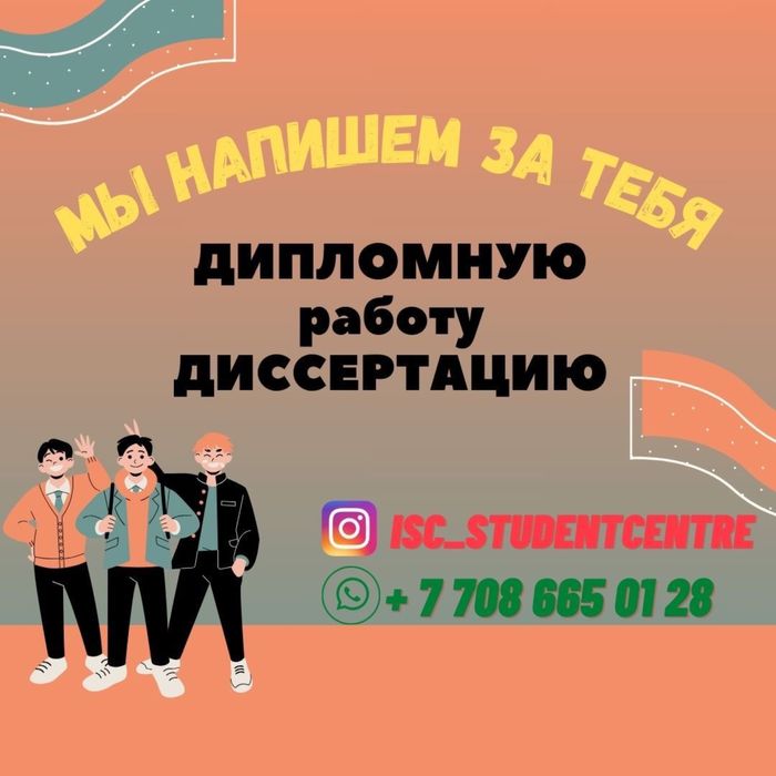 Дипломная работа, научная статья, докторская и магистерская диссертаци