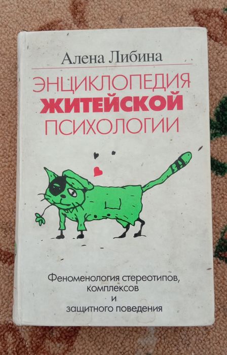 Энциклопедия житейской психологии