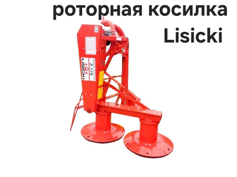 Ротационная косилка навеснаяLisicki 1,65 с доставкой