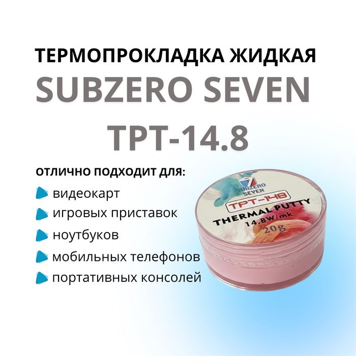 Термопрокладка жидкая SUBZERO SEVEN TPT - 14.8
