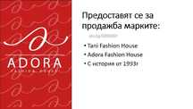 Продават се Марките TANI и Adora Fashion House с история от 1993год