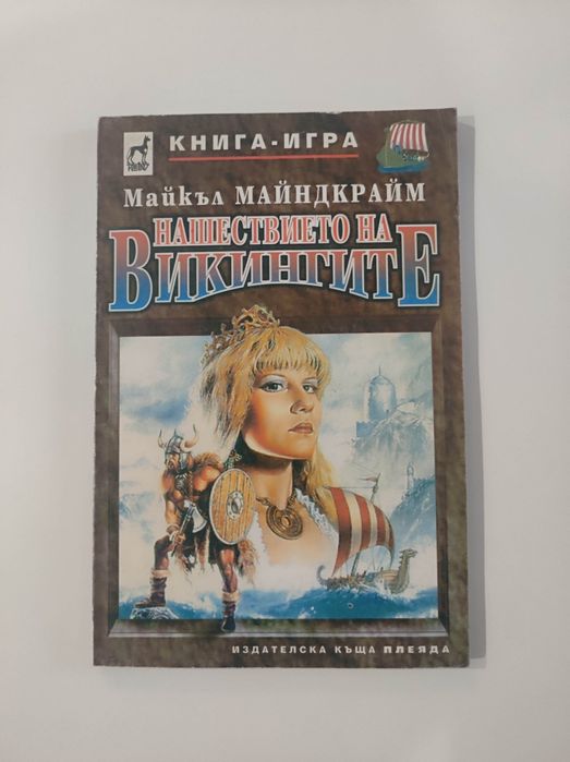 Нашествието на викингите книга - игра