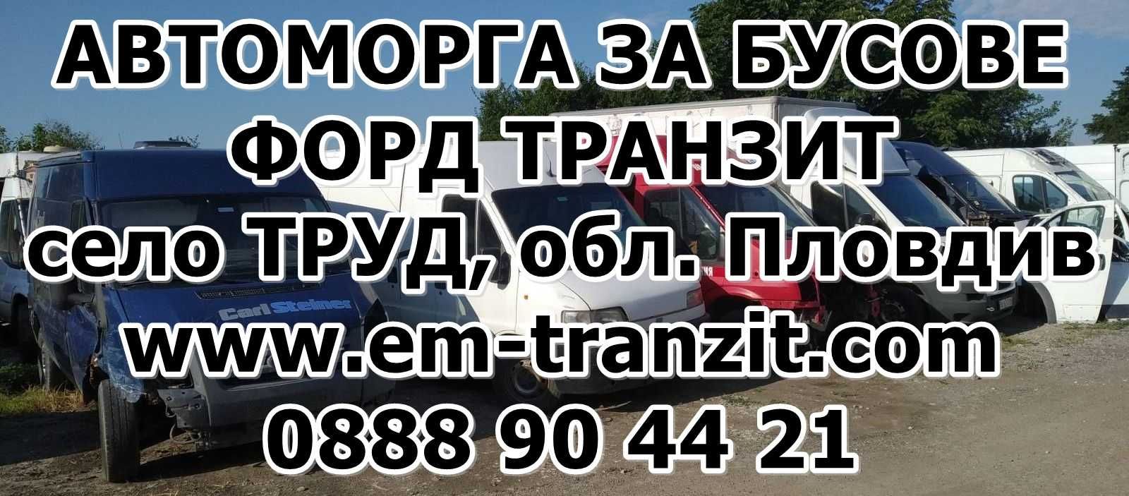 Ford Transit на части