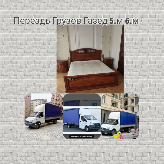 Грузо перевозка Газел Перездь  Разборка зборка  мебели