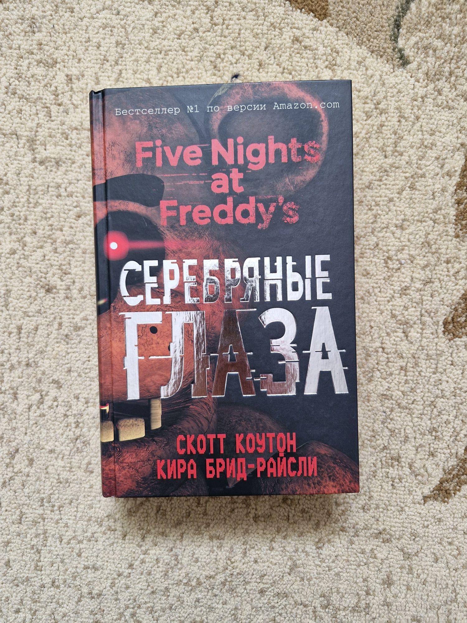 Five Nights at Freddy's Серебряные глаза