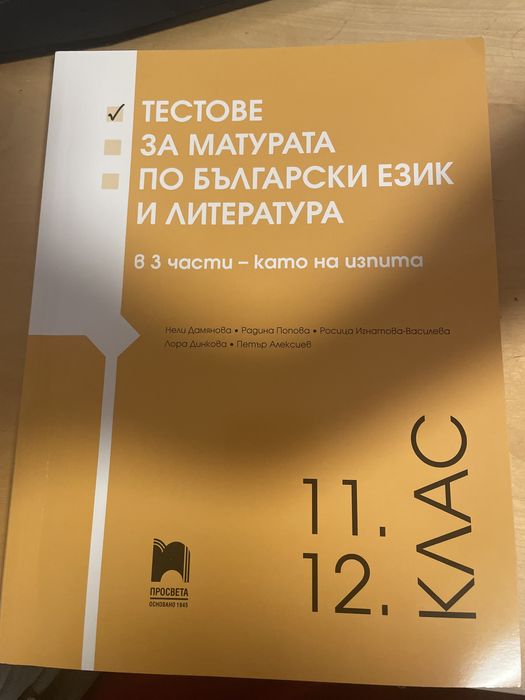 Тестове за ДЗИ по БЕЛ в 12-ти клас на Просвета